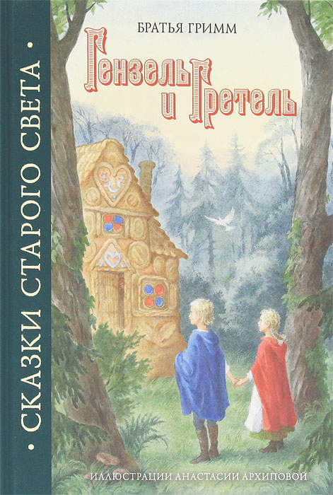 Гензель и Гретель купить с доставкой по выгодным ценам в интернет