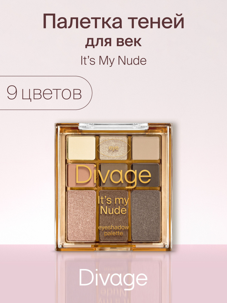 Divage Палетка теней для век Palettes Its My Nude купить с доставкой