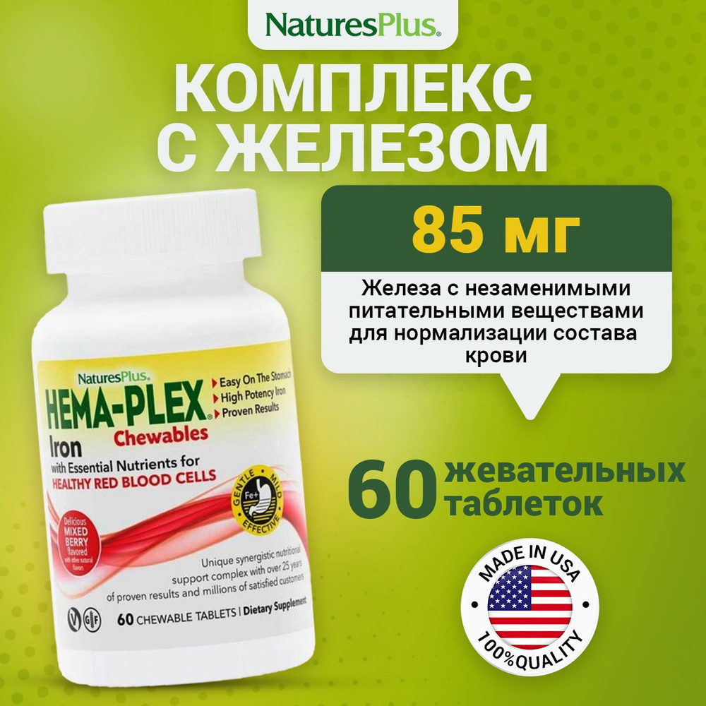 Natures Plus Hema Plex CHEWABLE Витаминно минеральный комплекс Железо