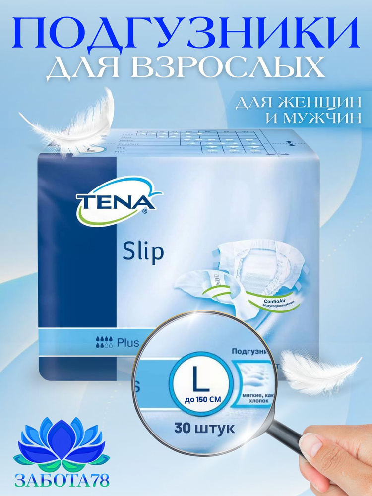 Подгузники для взрослых Tena Slip Plus L дышащие размер талии до 150