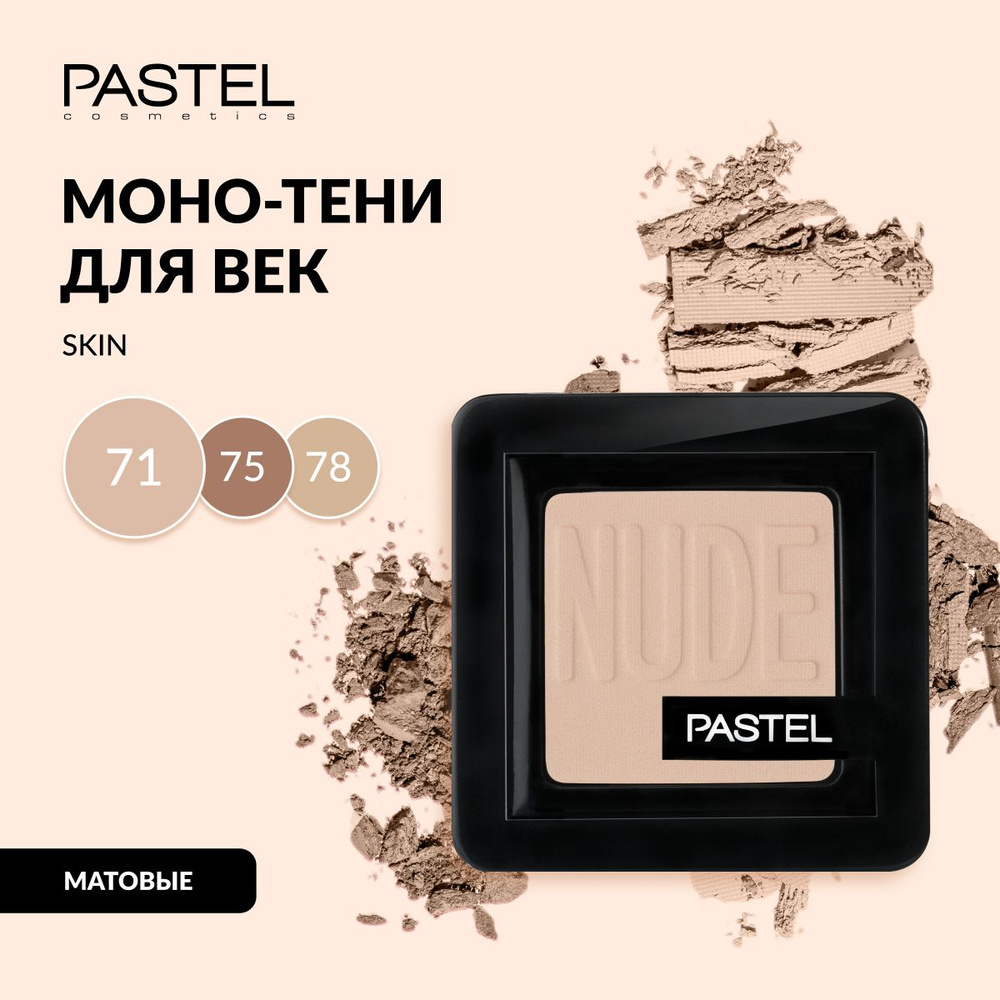 Тени для век Pastel NUDE SINGLE EYESHADOW стойкие матовые