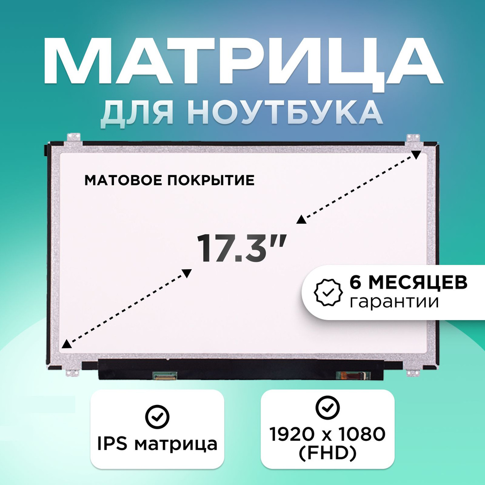 Матрица для ноутбука 17 3 коннектор 30 pin eDP 1920x1080 FHD IPS