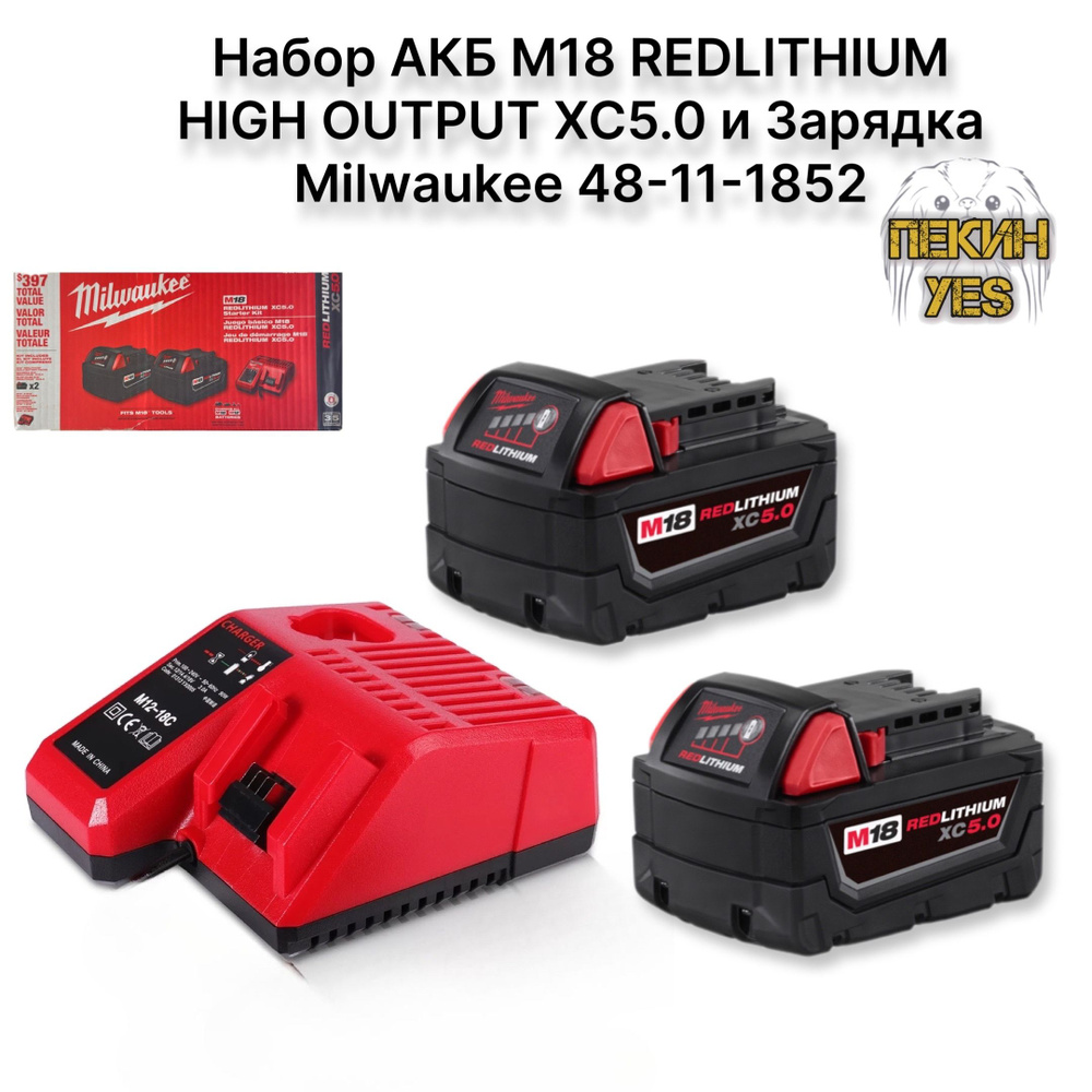 Набор АКБ M18 REDLITHIUM HIGH OUTPUT XC5 0 2шт и ЗУ Milwaukee 48 11