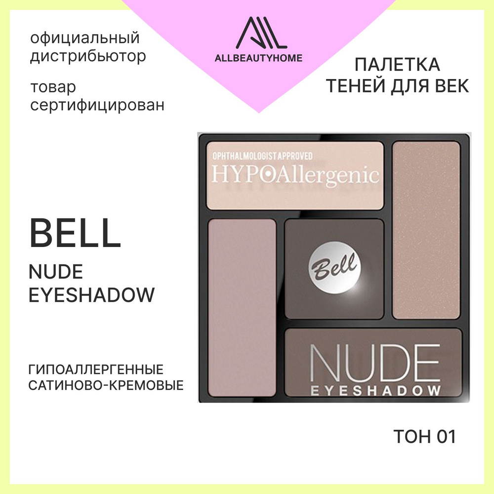 Тени для век Bell Hypoallergenic гипоаллергенные сатиново кремовые Nude