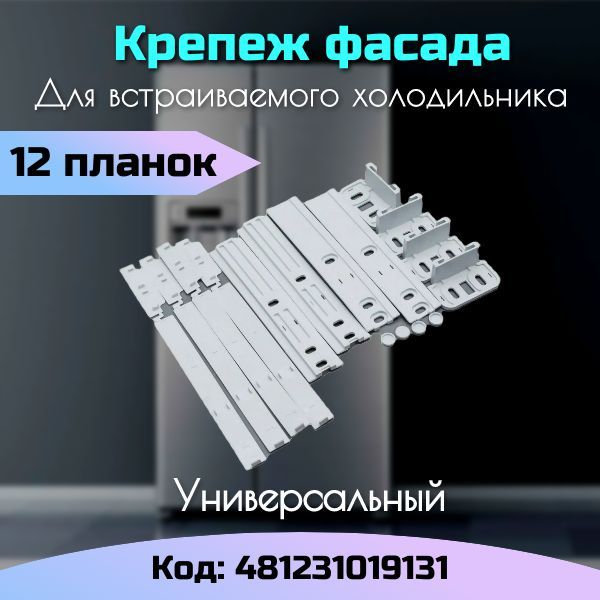 Крепеж фасада для встраиваемого холодильника Универсальный 12 планок