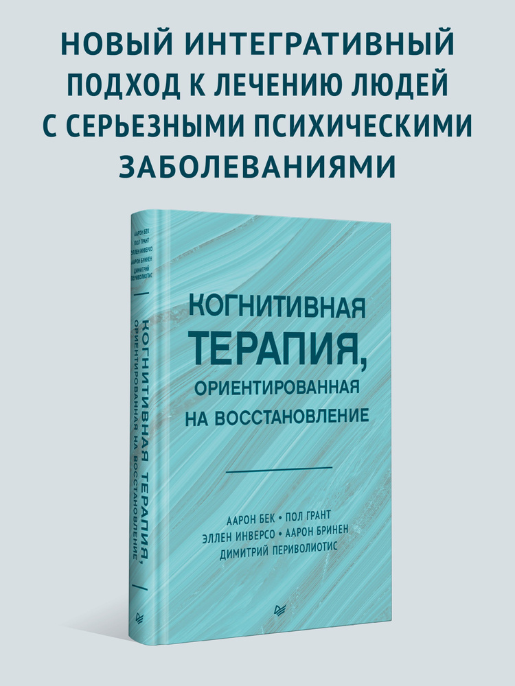 Когнитивная терапия ориентированная на восстановление Бек Аарон