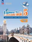 Французский язык (Синяя птица). 5 класс. Учебник в 2-х частях: Часть 2 ...