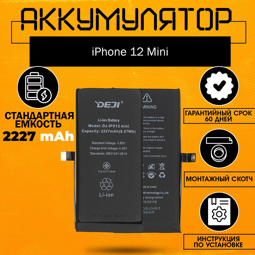 Аккумулятор оригинальной ёмкости 2227 mAh для iPhone 12 Mini клейкая