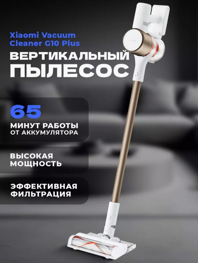 Пылесос Xiaomi Vacuum Cleaner G10 Plus купить с доставкой по выгодным