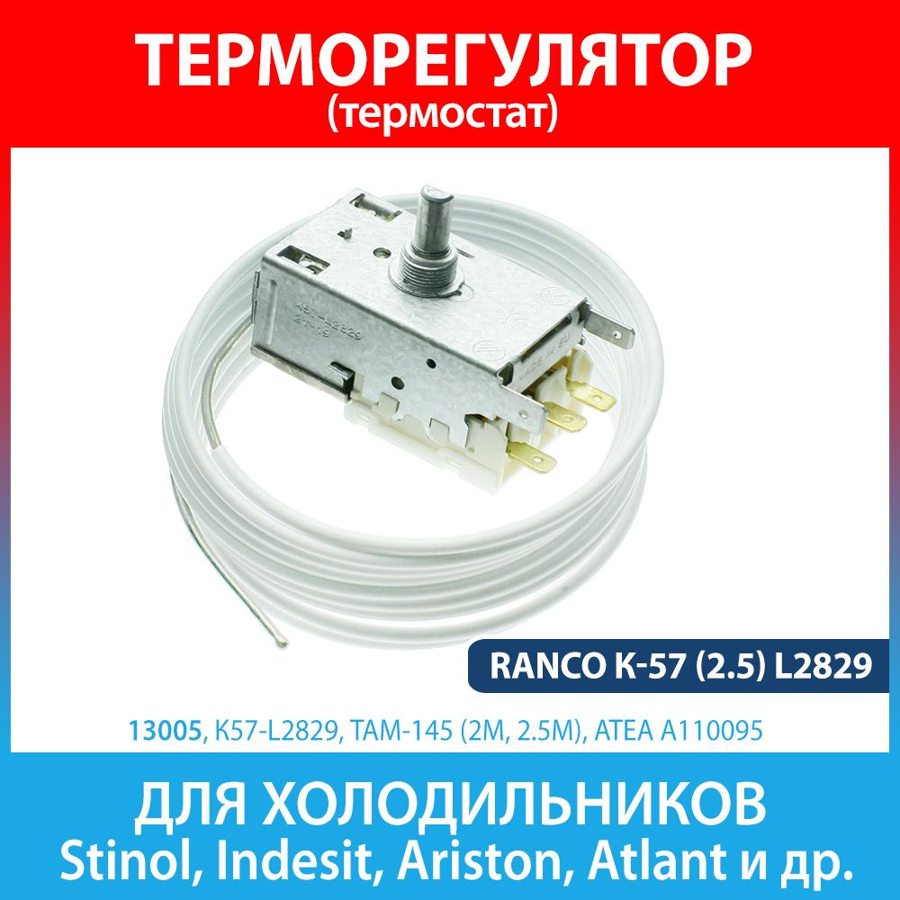 Терморегулятор термостат Ranco К 57 2 5 L2829 C00851095 для