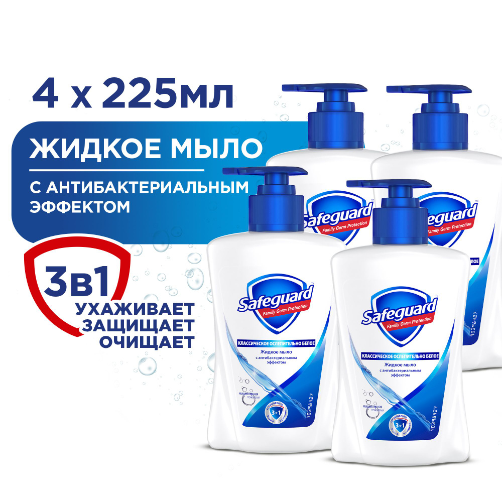 Safeguard Жидкое мыло Классическое Ослепительно Белое 4x225 мл