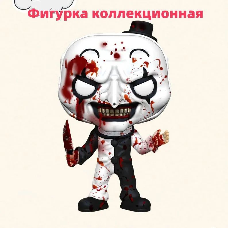 Фигурка коллекционная Funko POP Movies Terrifier Art the Clown with