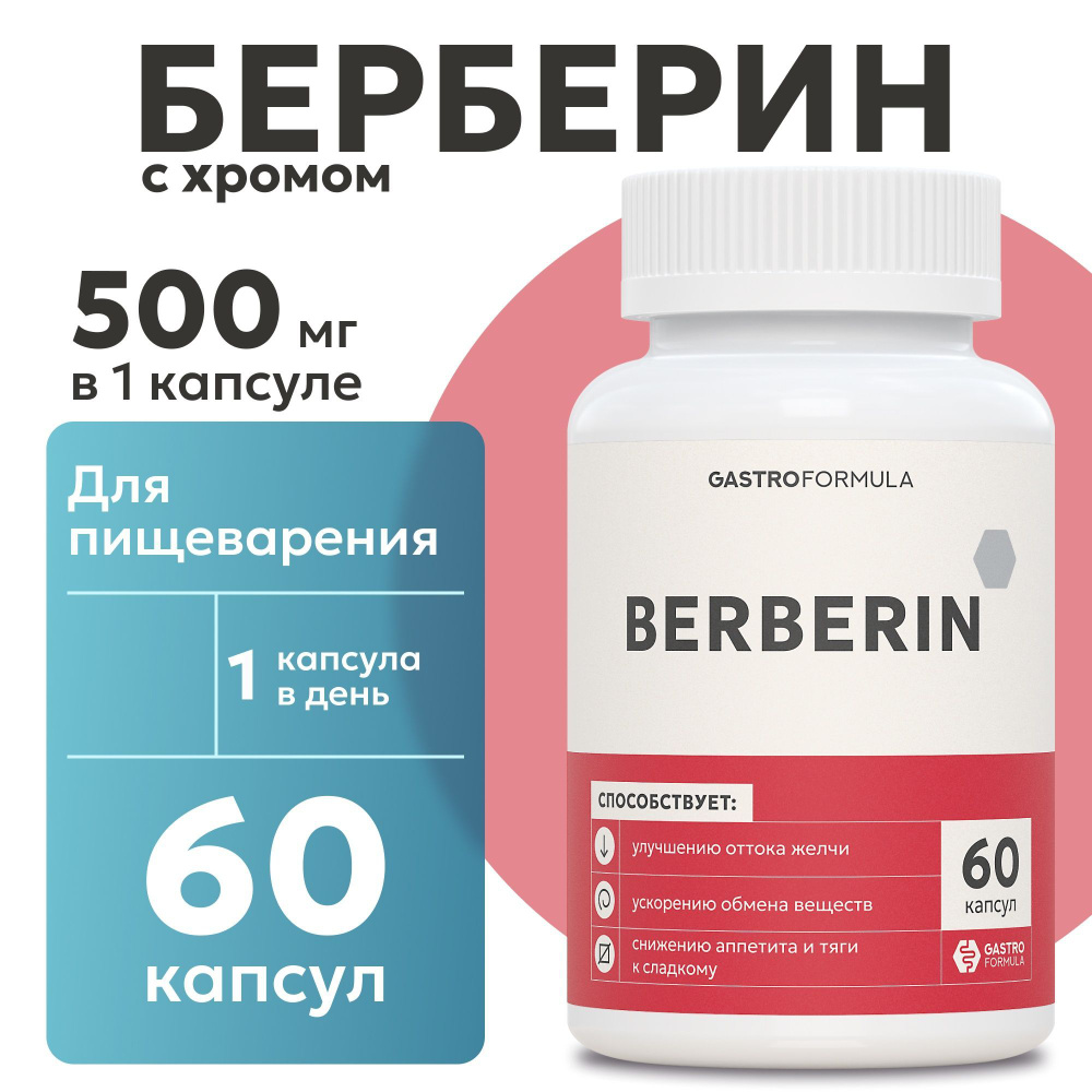 Берберин для похудения 500 мг желчегонное средство для желудка и