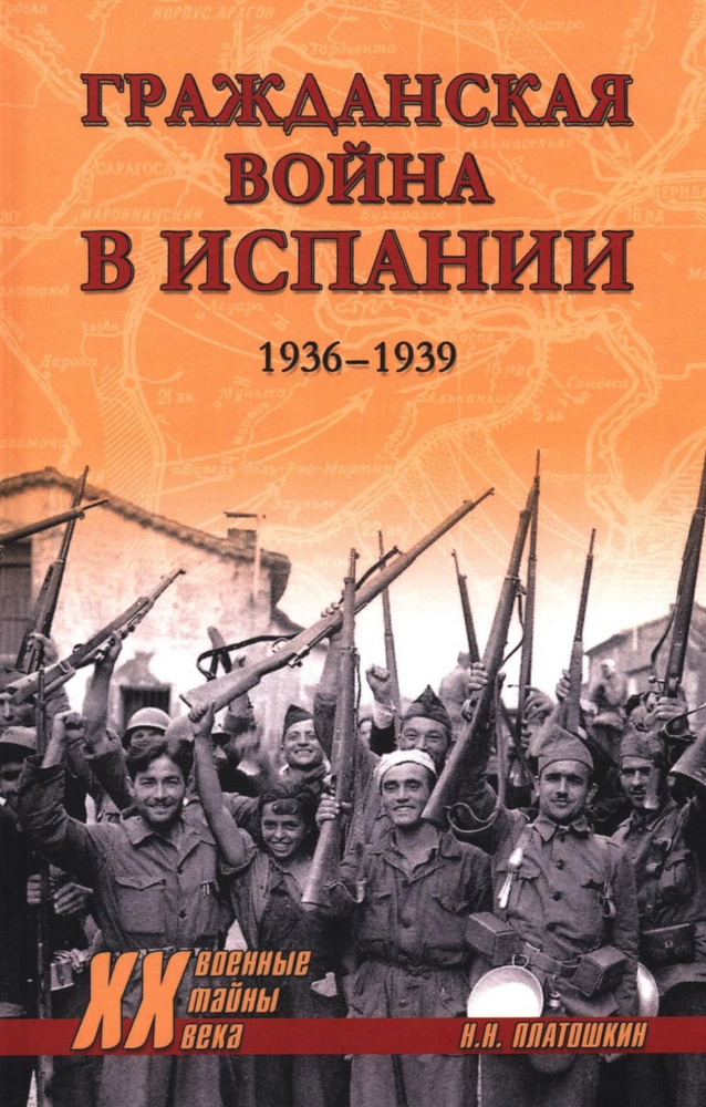 Гражданская война в Испании 1936 1939 Платошкин Николай Николаевич