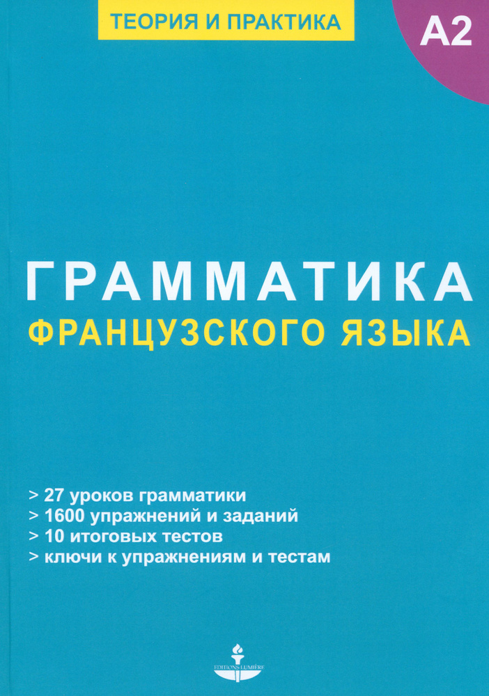 Грамматика французского языка купить с доставкой по выгодным ценам в