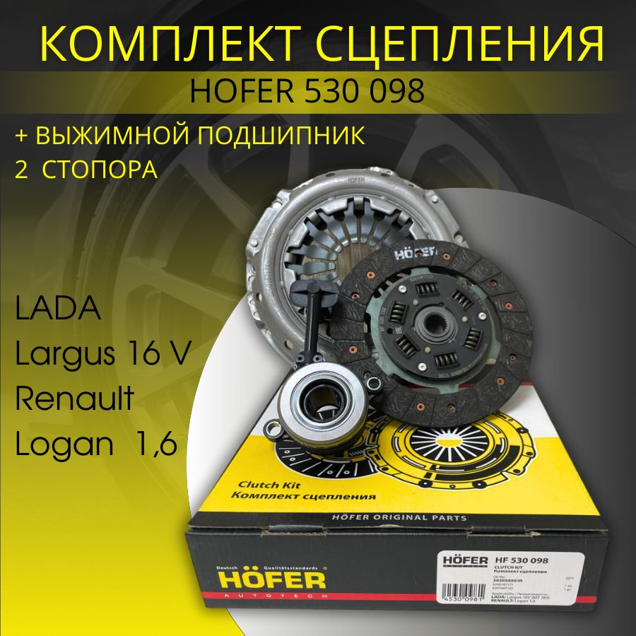 Сцепление комплект HOFER HF 530098 Подшипник выжимной гидравлический