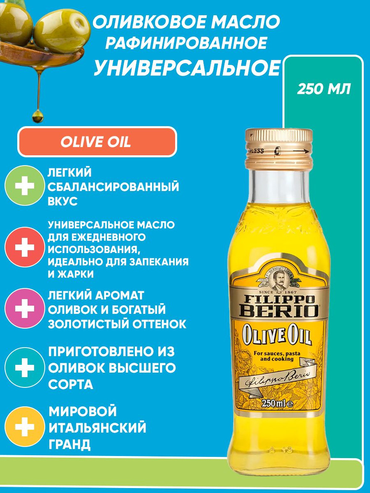 Оливковое масло для жарки Filippo Berio Olive Oil рафинированное 250