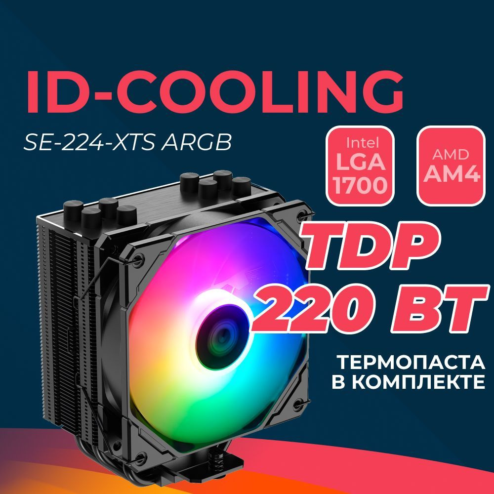 Кулер для процессора ID Cooling SE 224 XTS ARGB купить кулер по