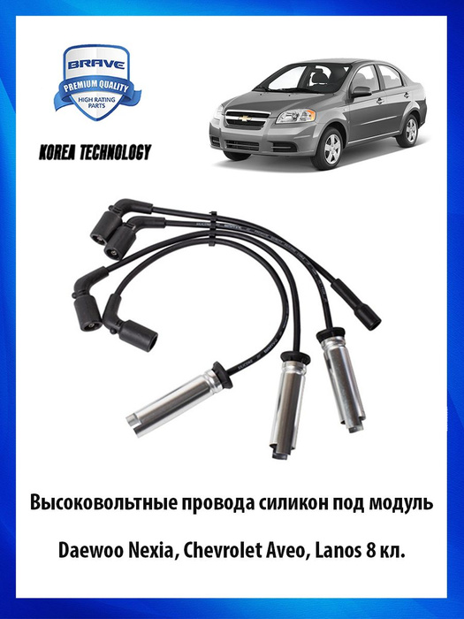 Высоковольтные провода силиконовые под модуль Daewoo Nexia Chevrolet