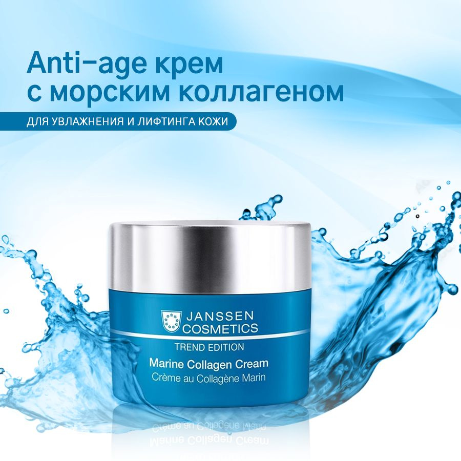 Janssen Cosmetics Укрепляющий лифтинг крем с морским коллагеном Marine