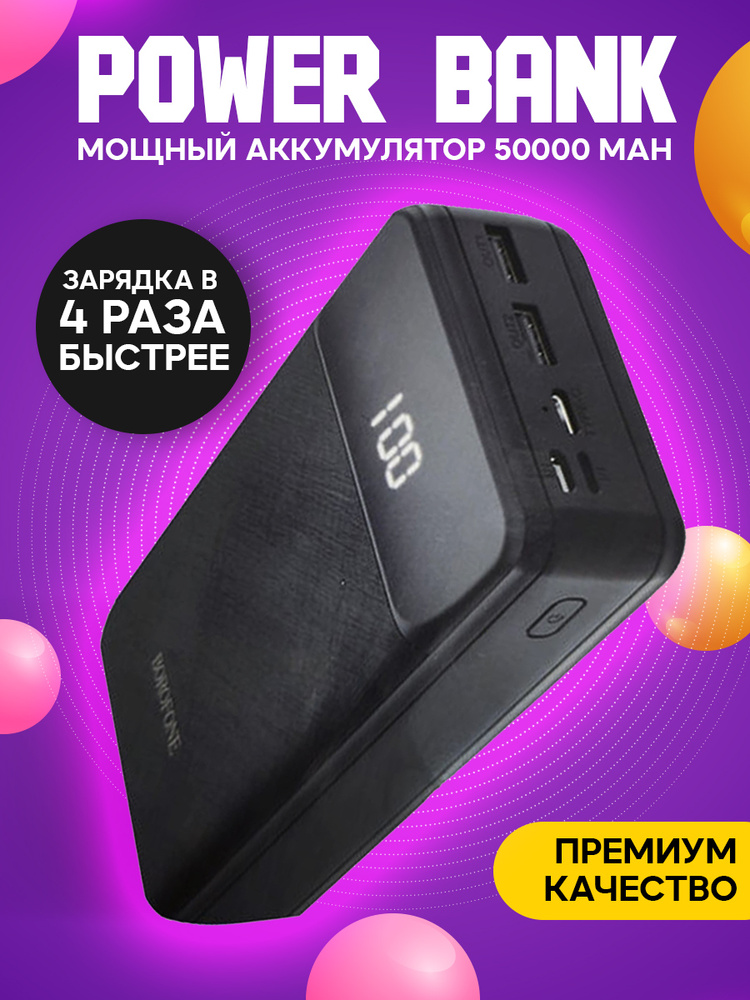 Внешний аккумулятор Power Bank BOROFONE Powerbank для телефона 50000