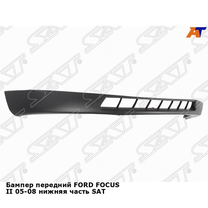 Бампер передний для FORD focus 2 05 08 нижняя часть SAT форд фокус