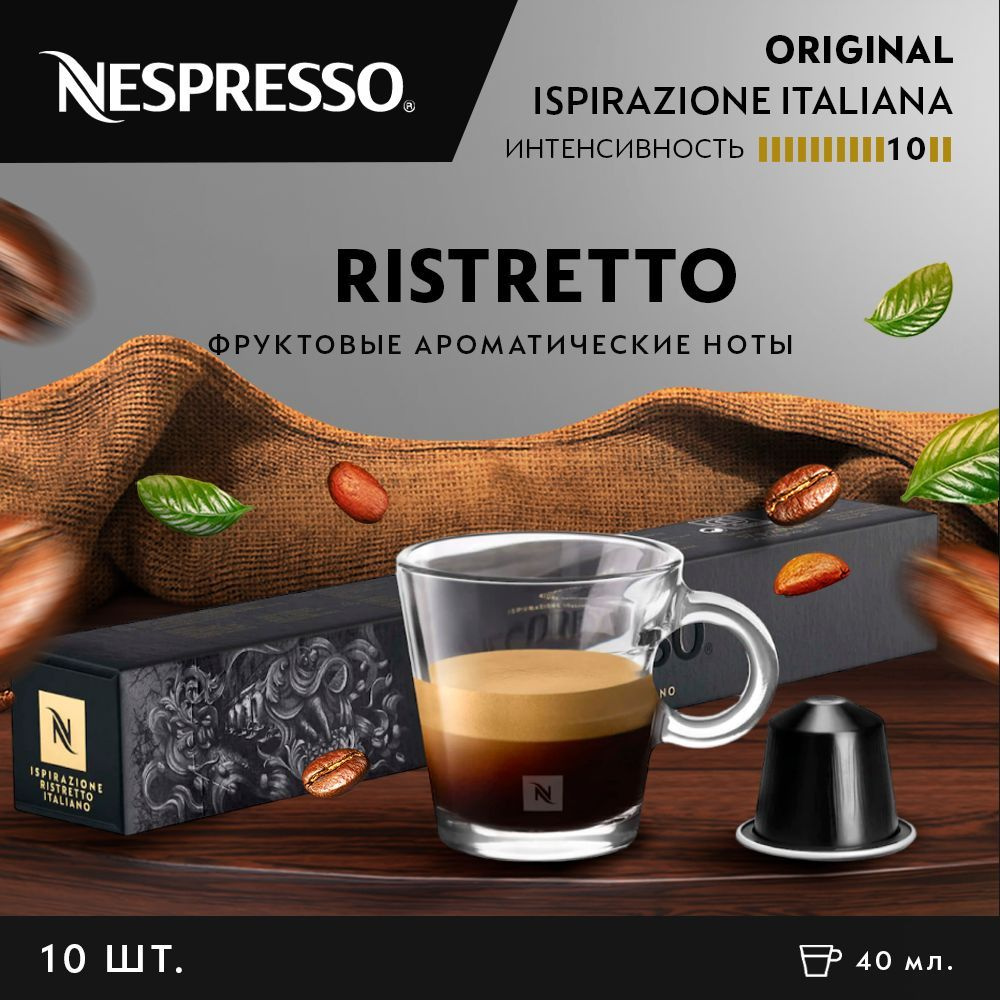 Кофе в капсулах Nespresso Ispirazione Ristretto Italiano 10 шт