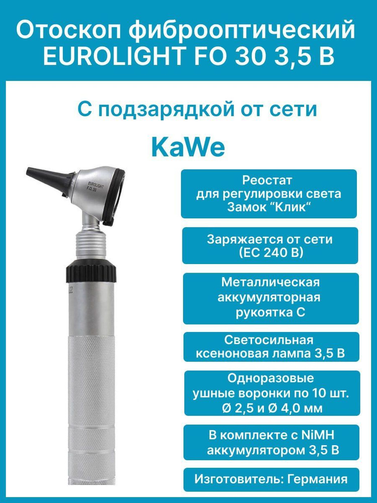 KaWe EUROLIGHT FO 30 3 5 В Отоскоп фиброоптический с подзарядкой от