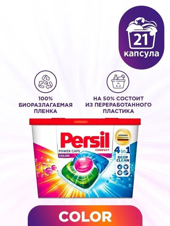 Капсулы для стирки Persil Power Caps Color 4в1 для цветного 21 капсул