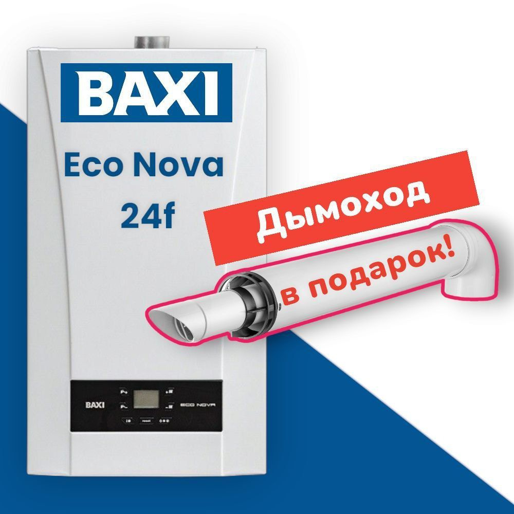 Газовый котел BAXI 24 кВт ECO Nova truba купить по выгодной цене в