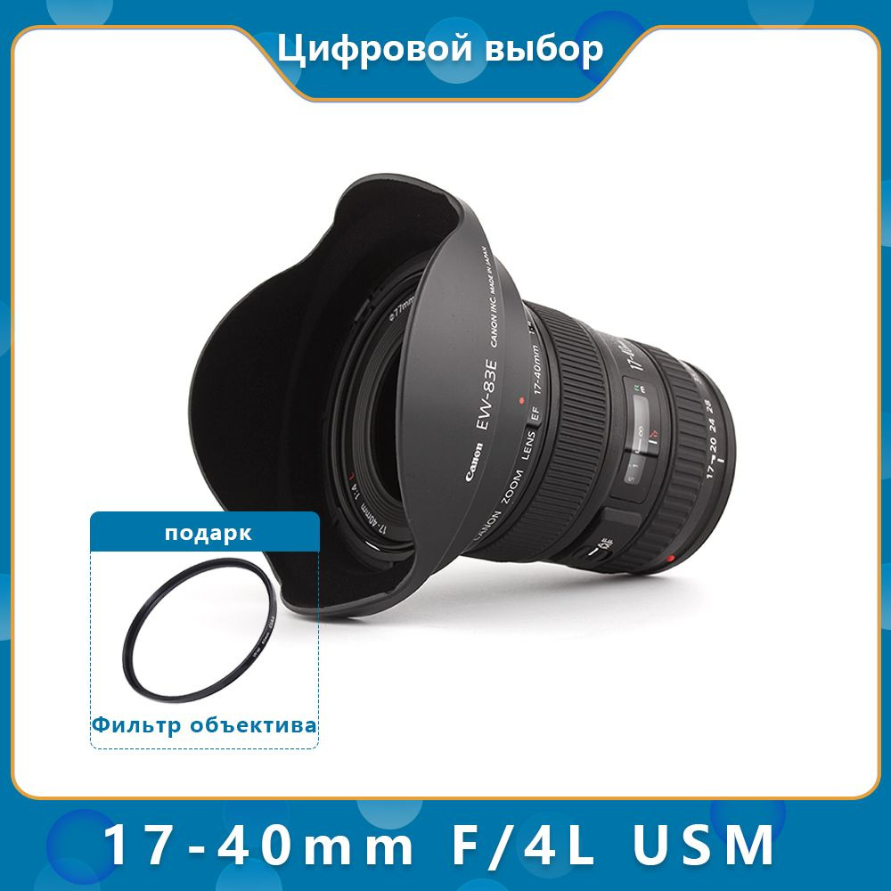 Объектив Canon EF 17 40mm f 4L USM купить по выгодной цене в интернет