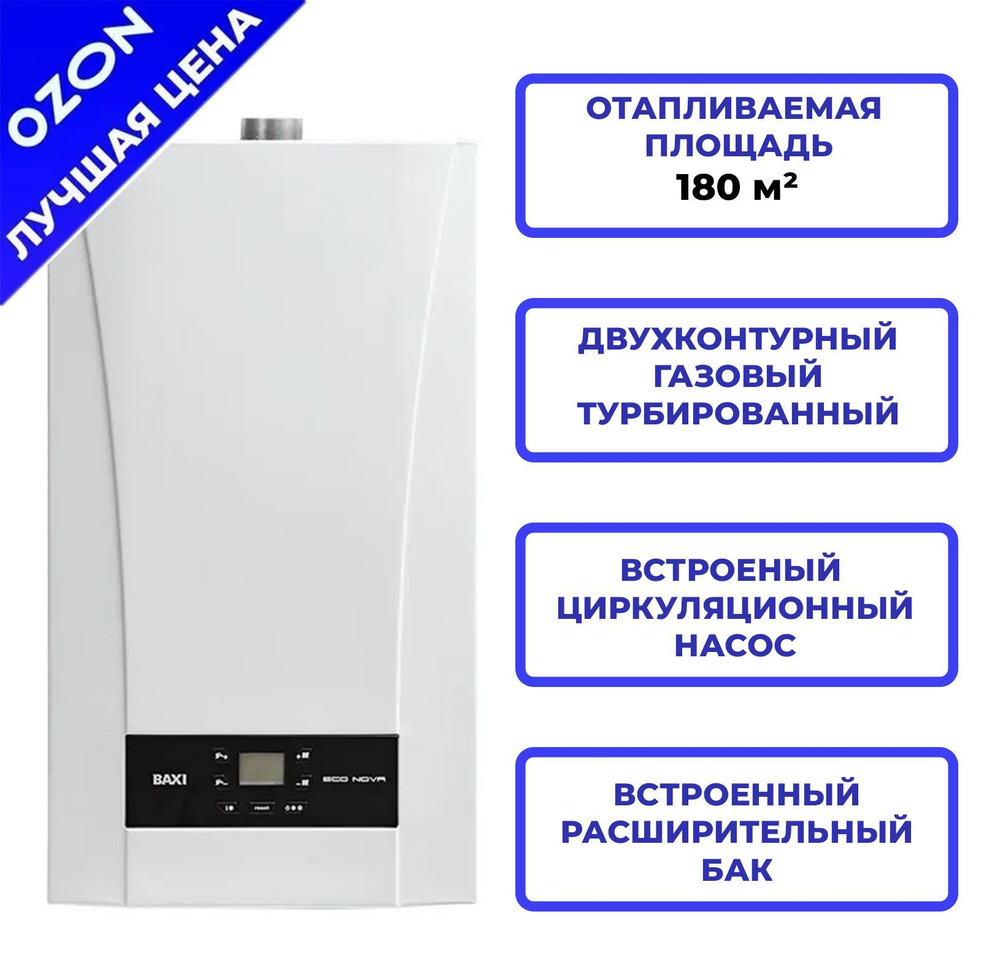 Газовый котел BAXI 18 кВт ECO NOVA купить по выгодной цене в интернет