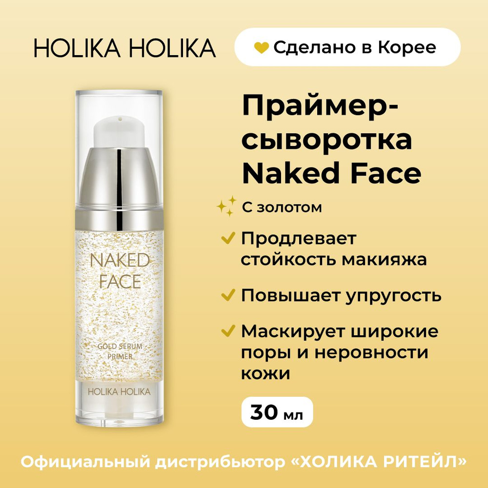 Holika Holika Праймер сыворотка с золотом для сияния кожи Naked Face