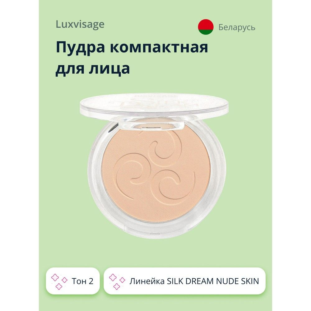 Пудра компактная для лица LUXVISAGE SILK DREAM NUDE SKIN тон 2 купить