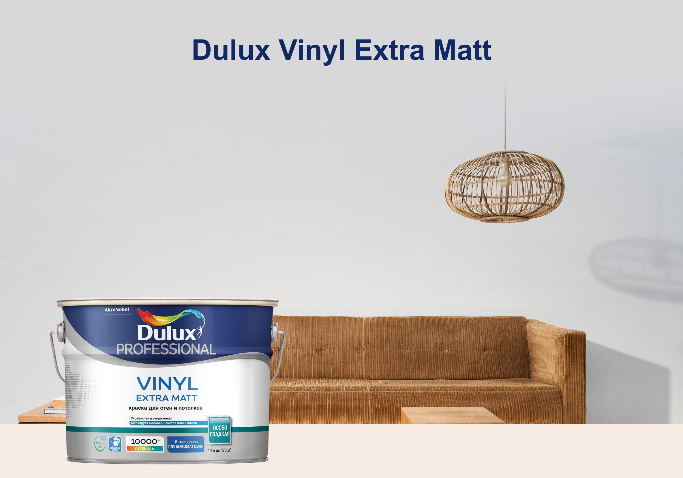 Краска DULUX PROFESSIONAL VINYL EXTRA MATT Гладкая Сополимерная