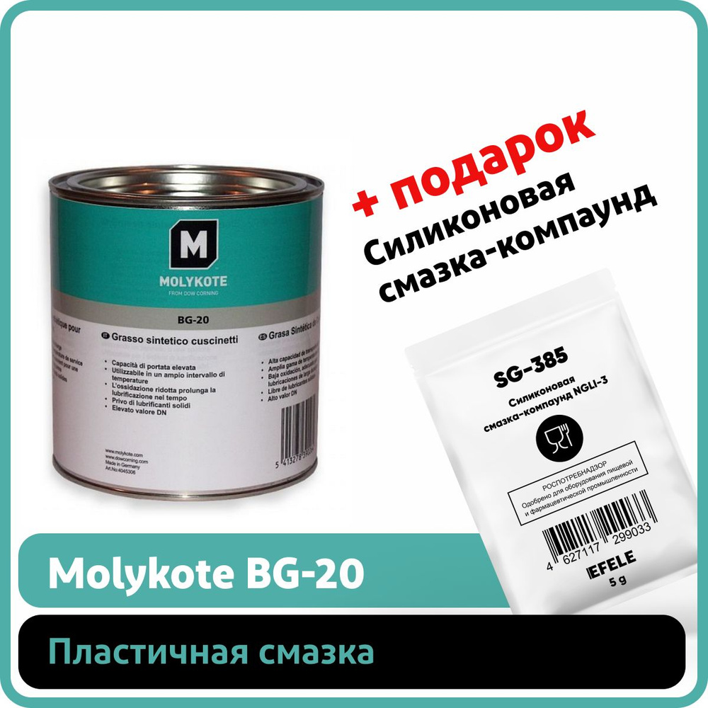 Пластичная смазка Molykote BG 20 1 кг купить в интернет магазине