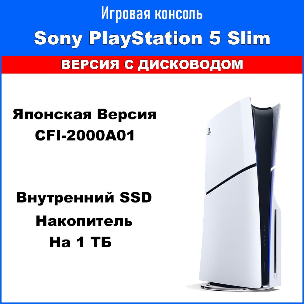 Игровая приставка консоль Sony PlayStation 5 Slim с дисководом 1 ТБ