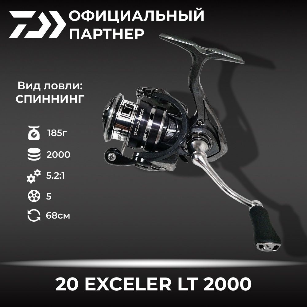 Катушка Daiwa 20 EXCELER LT серый металлик черный Безынерционная 2000