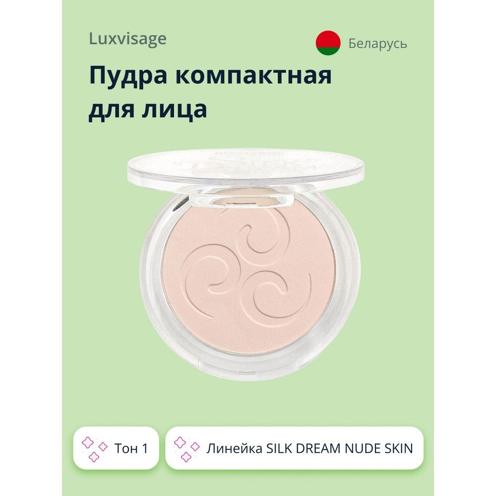 Пудра компактная для лица LUXVISAGE SILK DREAM NUDE SKIN тон 1 купить