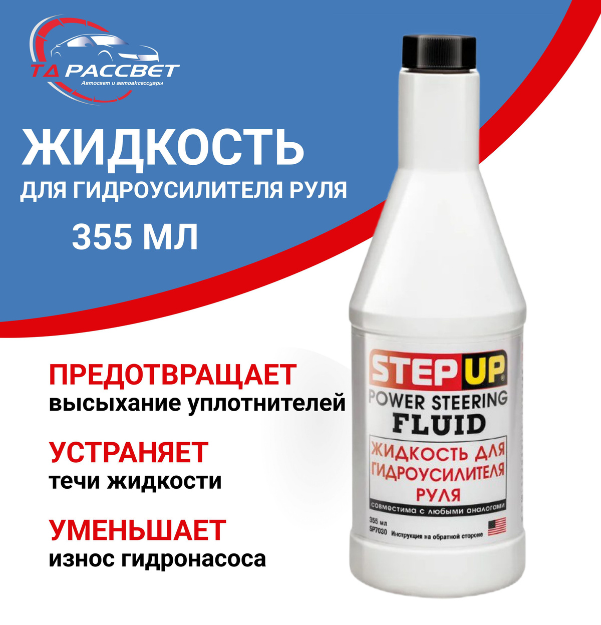 Жидкость для гидроусилителя руля STEPUP POWER STEERING FLUID 355мл