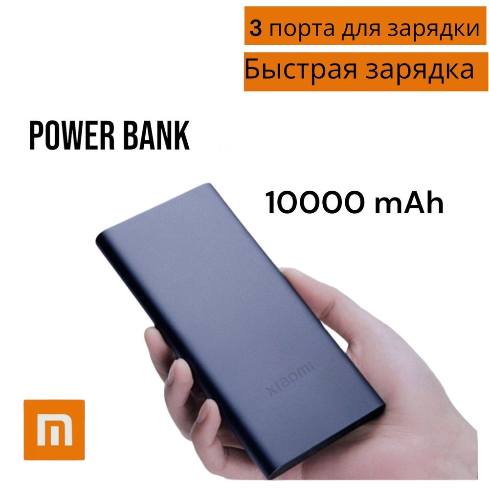 Внешний аккумулятор Power Bank Xiaomi Mi Power Bank 3 купить по