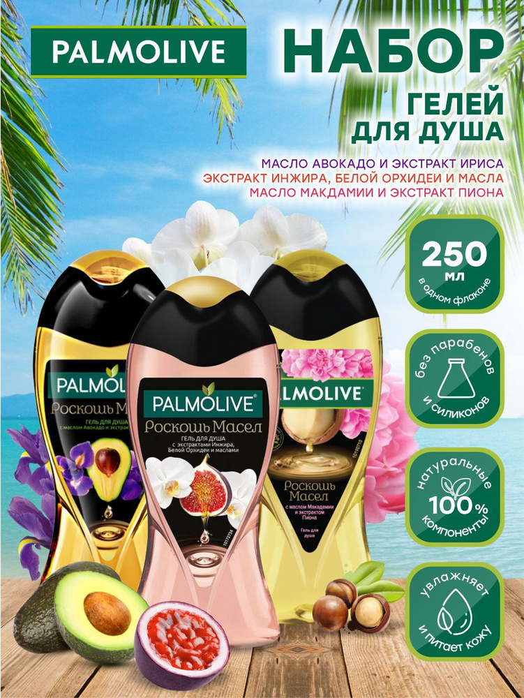 Набор гелей для душа Palmolive Роскошь Масел Авокадо Инжир и Орхидея