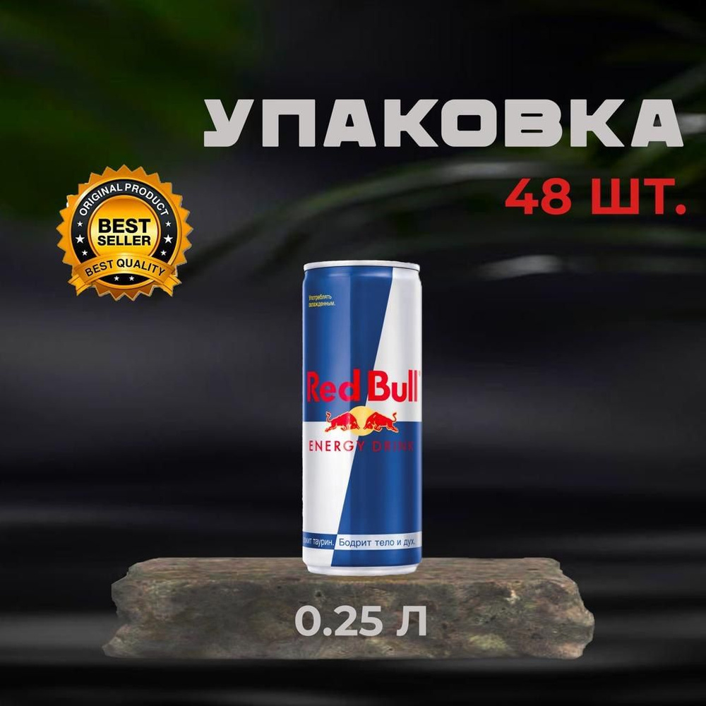 Энергетический напиток Red Bull Ред Булл энергетик 48 шт по 0 25 л