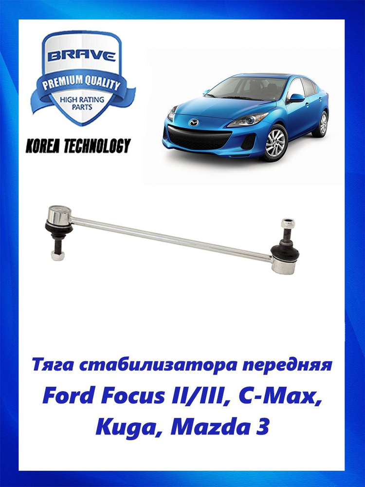 Тяга стойка стабилизатора передняя Ford Focus II III C Max Kuga