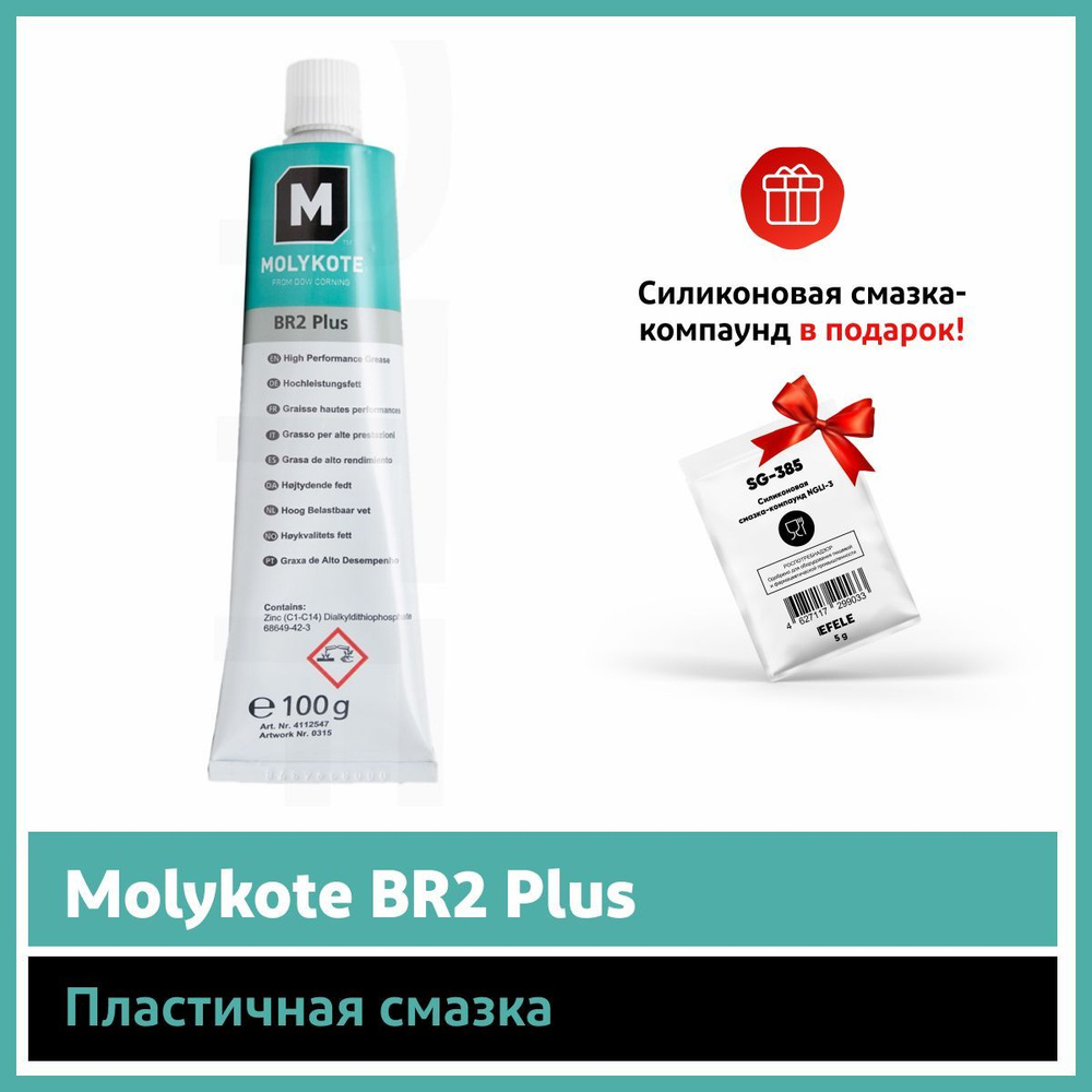 Пластичная смазка Molykote BR2 Plus Аналог EFELE MG 212 100 г