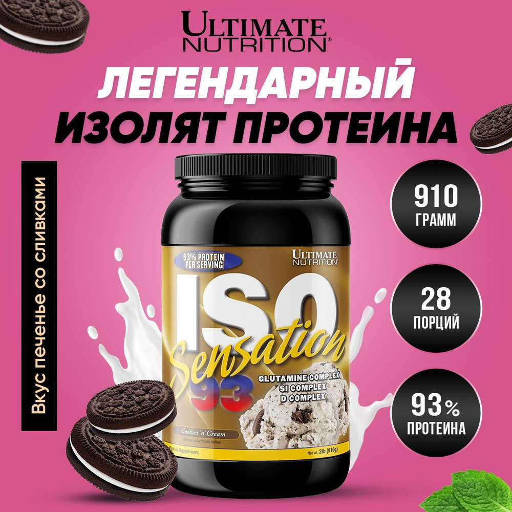 Ultimate Nutrition ISO Sensation 93 Протеин сывороточный Спортивное