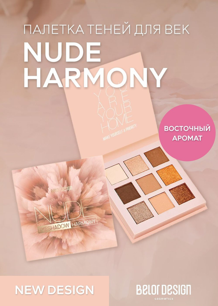 Belor Design Тени для век Nude Harmony купить с доставкой по выгодным