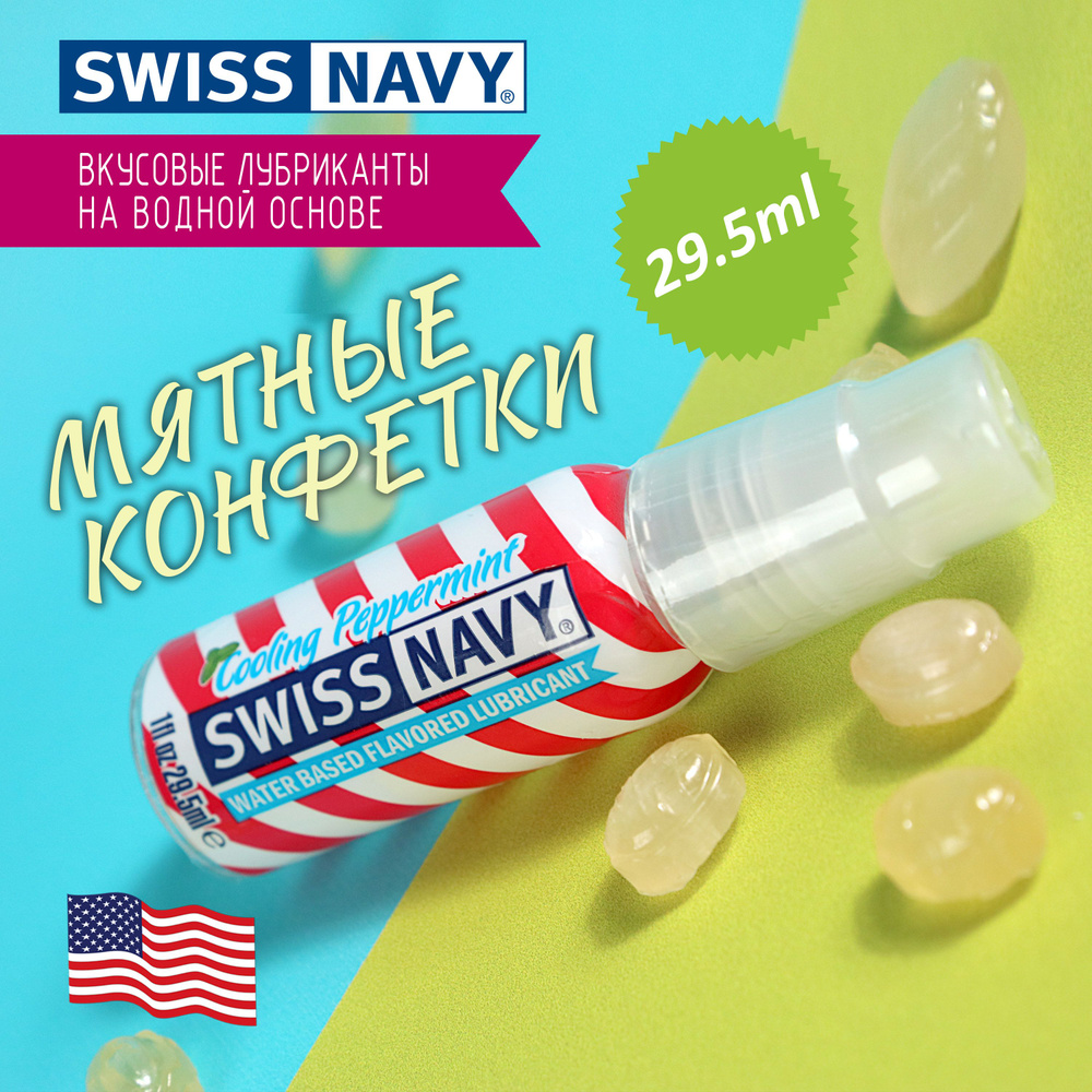 Лубрикант Swiss Navy оральный со вкусом Мятные конфетки сделано в США