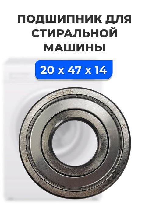 Подшипник для стиральной машины 6204 2Z SKF 20 47 14 купить с