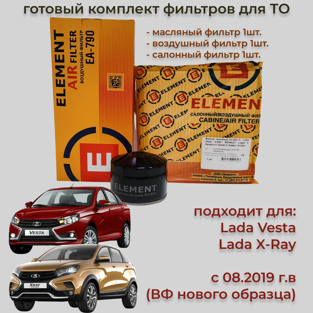 Комплект фильтров для ТО Lada Vesta X RAY с 08 2019 г в ВФ нового